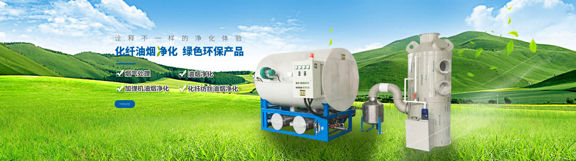 油煙凈化，加彈機(jī)油煙凈化，化纖紡絲油煙凈化，煙氣處理， 化纖油煙凈化，環(huán)保廢氣處理，工業(yè)油煙凈化器，工業(yè)廢氣凈化器，鹽城欣樂(lè)機(jī)械科技有限公司